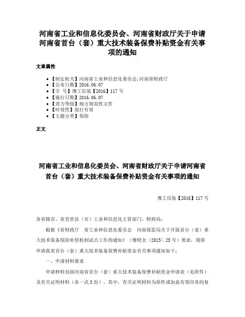 河南省工业和信息化委员会、河南省财政厅关于申请河南省首台（套）重大技术装备保费补贴资金有关事项的通知