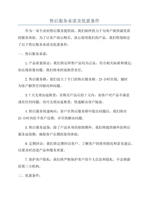 售后服务承诺及优惠条件