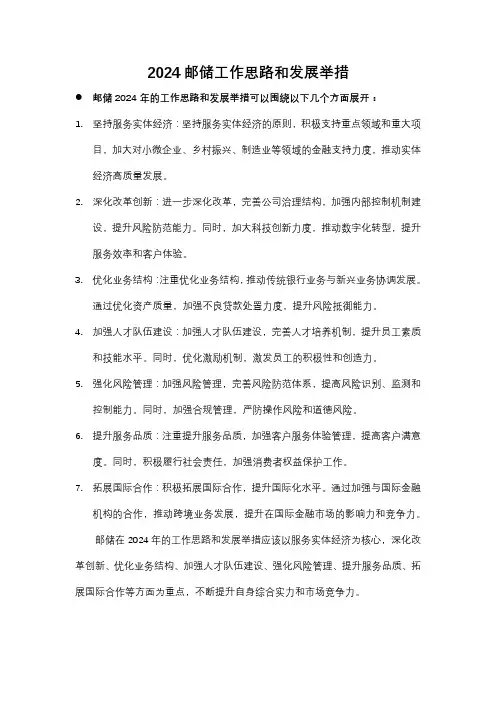 2024 邮储 工作思路和发展举措