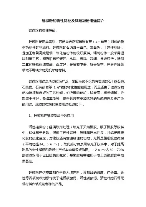 硅微粉的物性特征及其硅微粉用途简介
