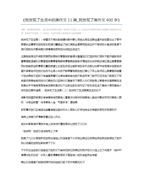 我发现了生活中的美作文11篇_我发现了美作文400字