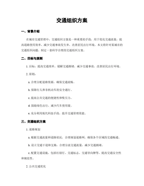 交通组织方案