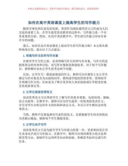 如何在高中英语课堂上提高学生的写作能力