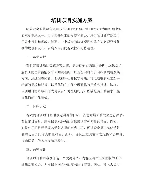 培训项目实施方案