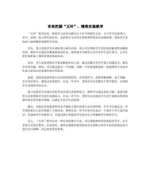 有效把握“五环”,精准实施教学