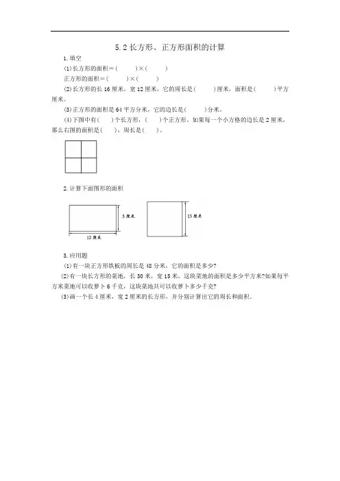 三年级下册数学5.2长方形、正方形面积的计算