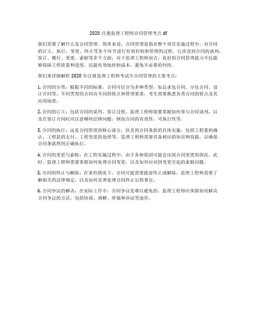 2020注册监理工程师合同管理考点pdf