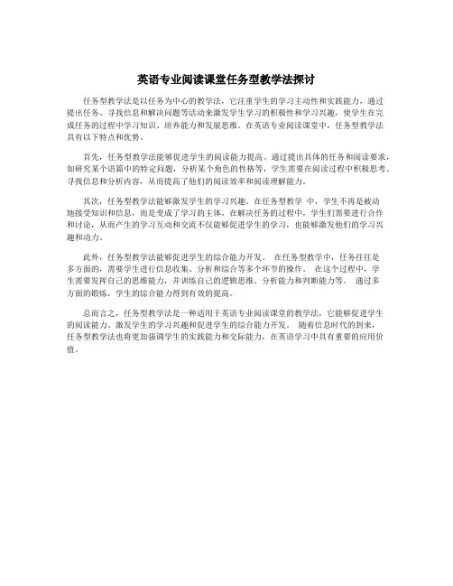 英语专业阅读课堂任务型教学法探讨