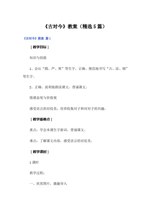《古对今》教案(精选5篇)