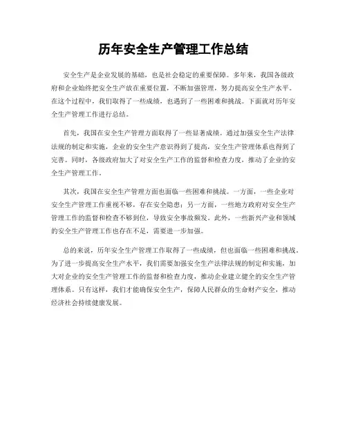 历年安全生产管理工作总结