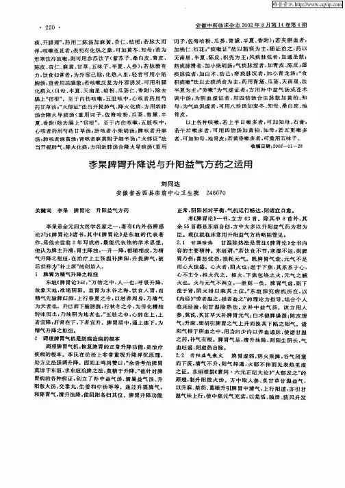 李杲脾胃升降说与升阳益气方药之运用