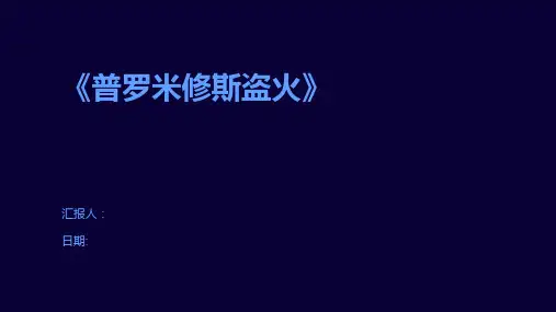 《普罗米修斯盗火》