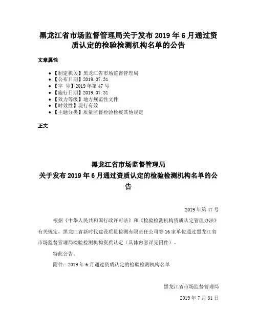 黑龙江省市场监督管理局关于发布2019年6月通过资质认定的检验检测机构名单的公告