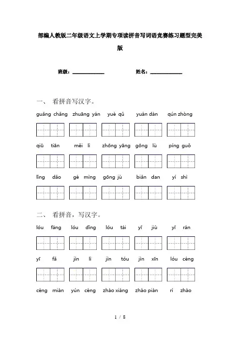 部编人教版二年级语文上学期专项读拼音写词语竞赛练习题型完美版