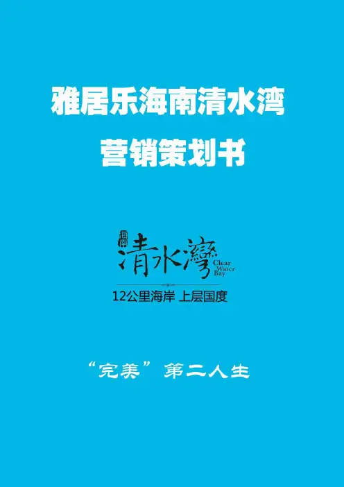 雅居乐清水湾营销策划书完成稿