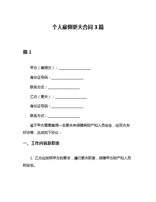 个人雇佣更夫合同3篇