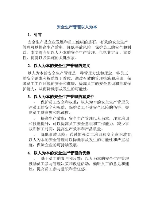安全生产管理以人为本 