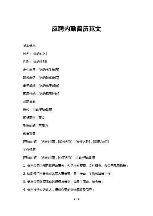 应聘内勤简历范文