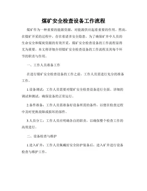 煤矿安全检查设备工作流程