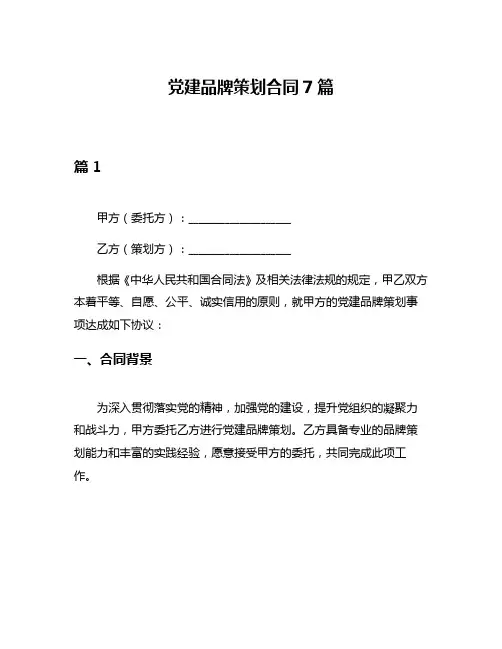 党建品牌策划合同7篇