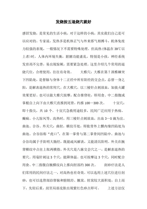 发烧按五退烧穴就好