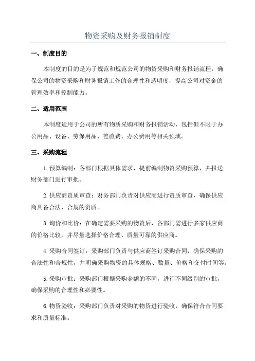 物资采购及财务报销制度