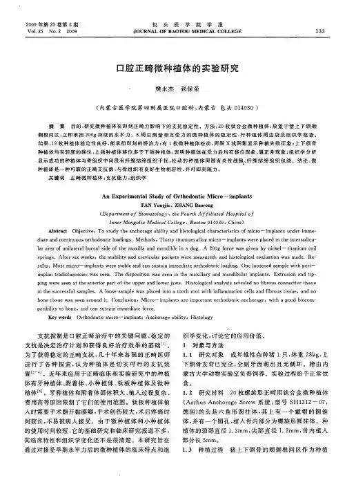 口腔正畸微种植体的实验研究
