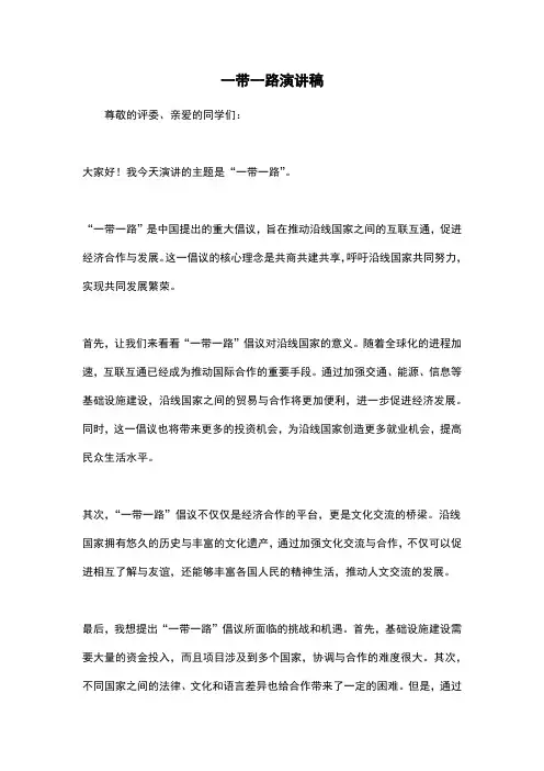 一带一路演讲稿