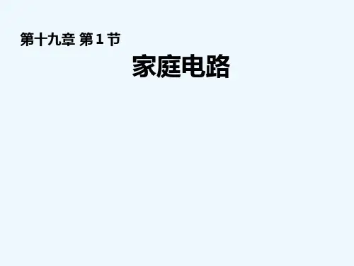 人教版家庭电路中电流过大的原因(3)
