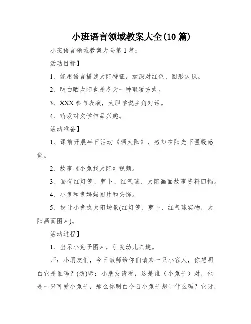 小班语言领域教案大全(10篇)