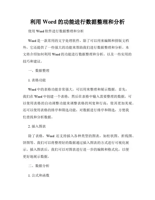 利用Word的功能进行数据整理和分析