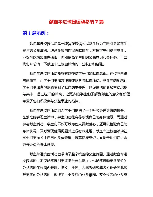献血车进校园运动总结7篇