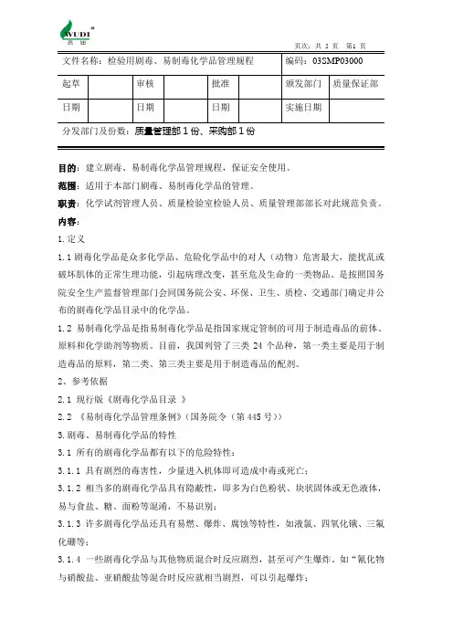 检验用剧毒、易制毒化学品管理规程