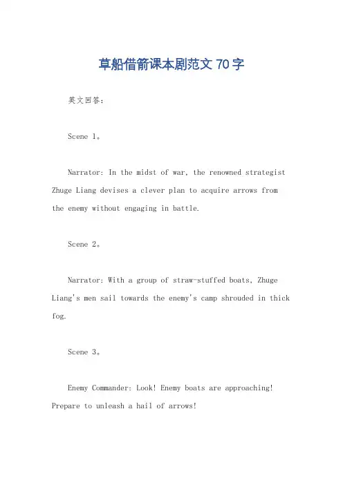 草船借箭课本剧范文70字