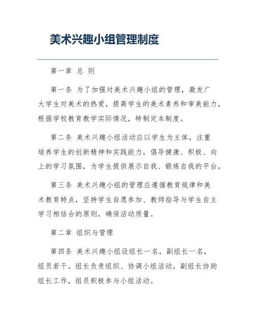 美术兴趣小组管理制度