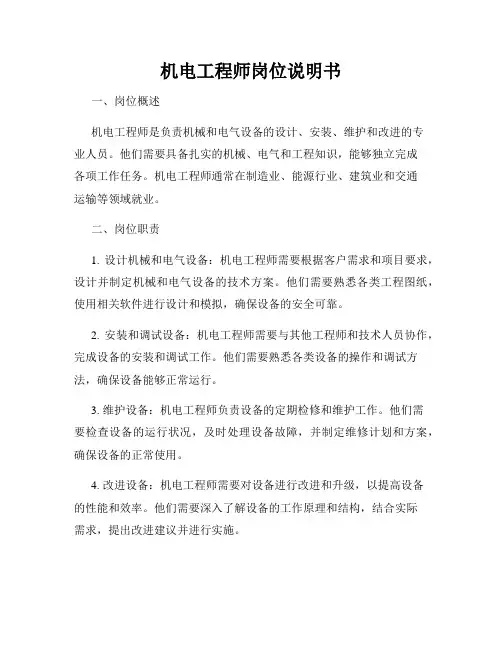 机电工程师岗位说明书