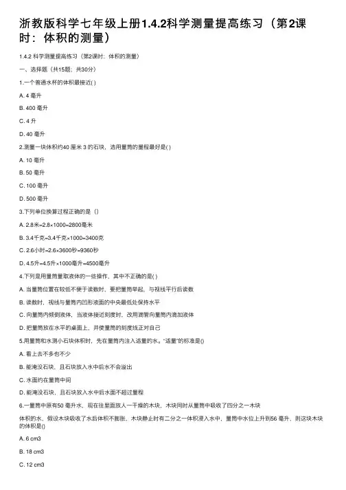 浙教版科学七年级上册1.4.2科学测量提高练习（第2课时：体积的测量）