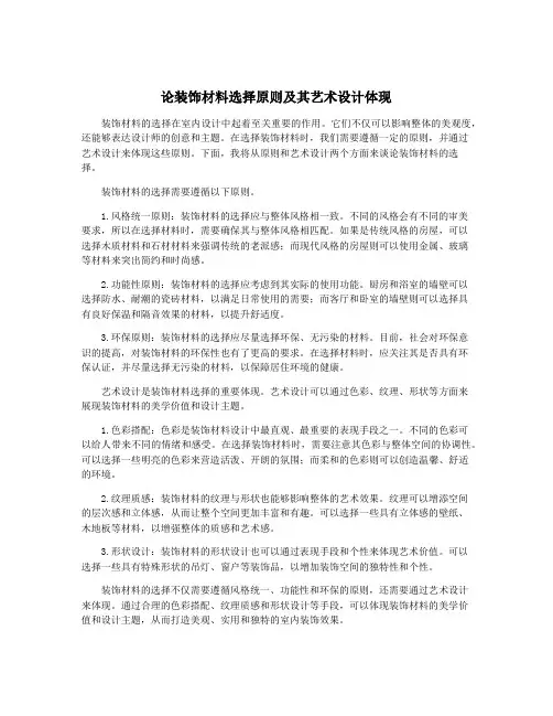 论装饰材料选择原则及其艺术设计体现