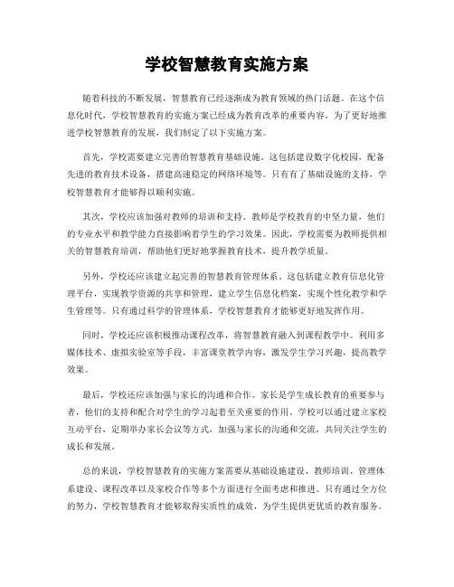 学校智慧教育实施方案