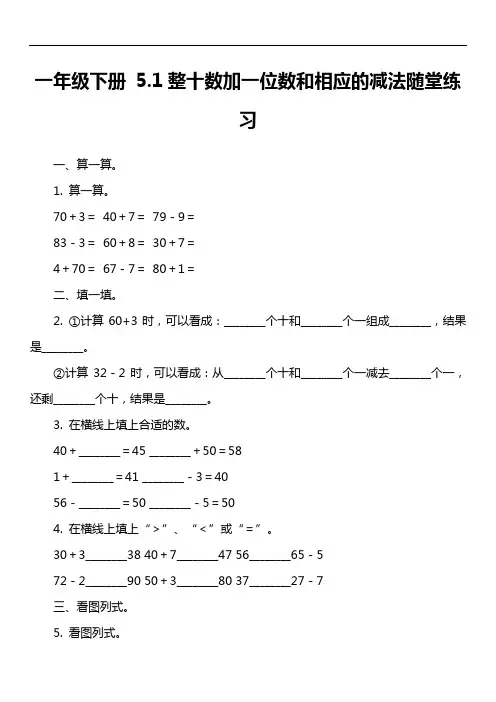 一年级下册 5.1整十数加一位数和相应的减法随堂练习