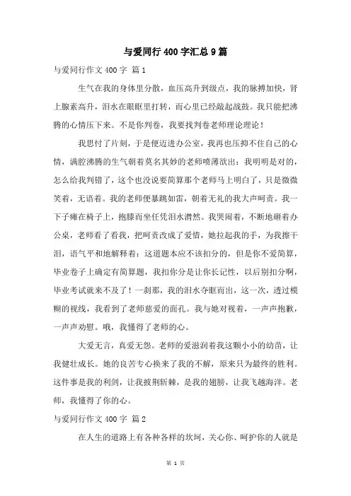 与爱同行400字汇总9篇