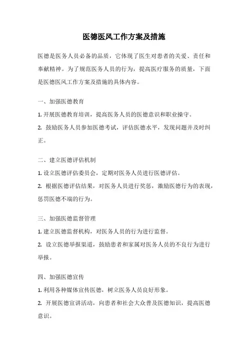 医德医风工作方案及措施