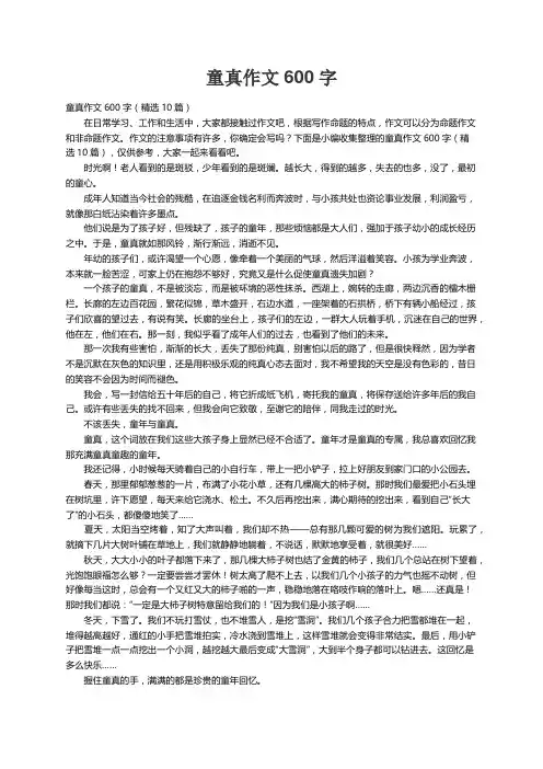童真作文600字（精选10篇）