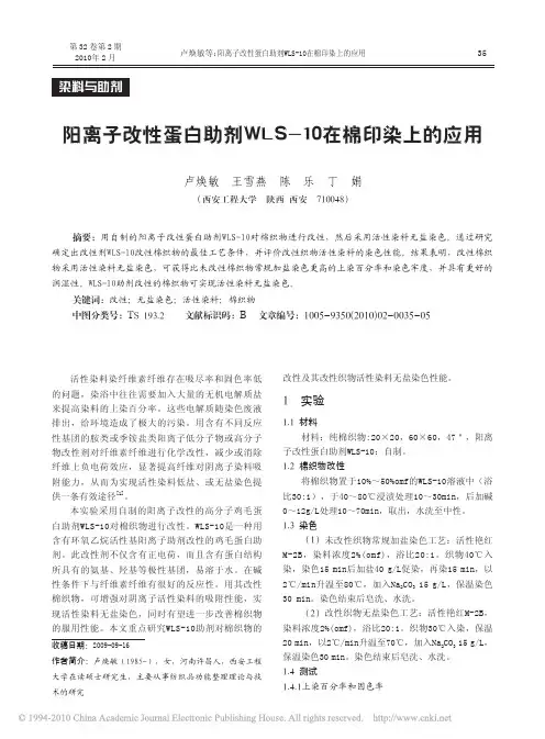 阳离子改性蛋白助剂WLS_10在棉印染上的应用