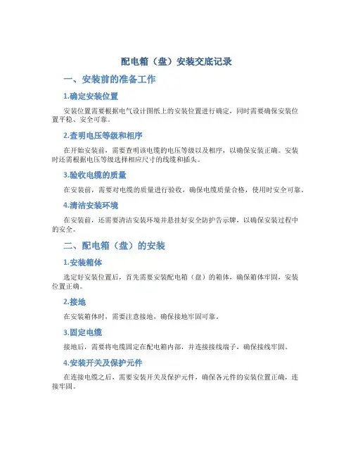 配电箱(盘)安装交底记录