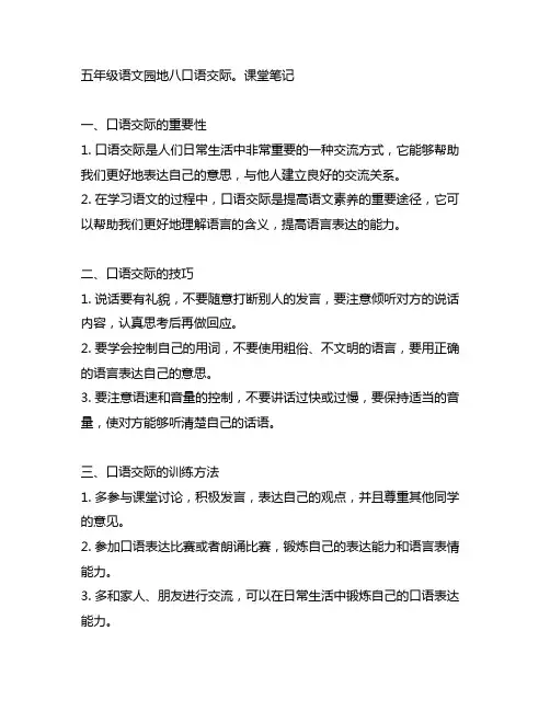 五年级语文园地八口语交际。课堂笔记