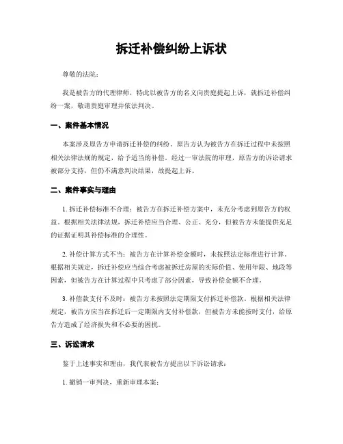 拆迁补偿纠纷上诉状