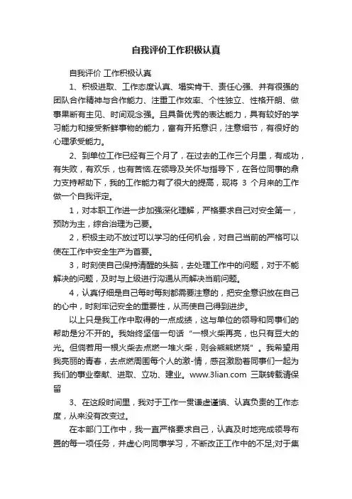 自我评价工作积极认真