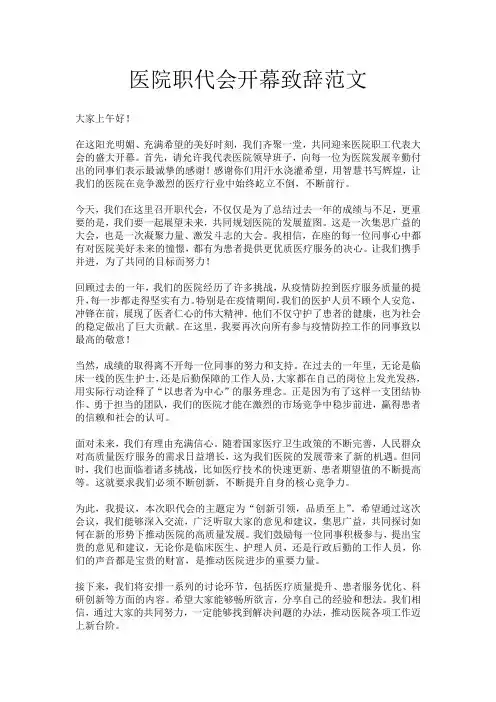 医院职代会开幕致辞范文