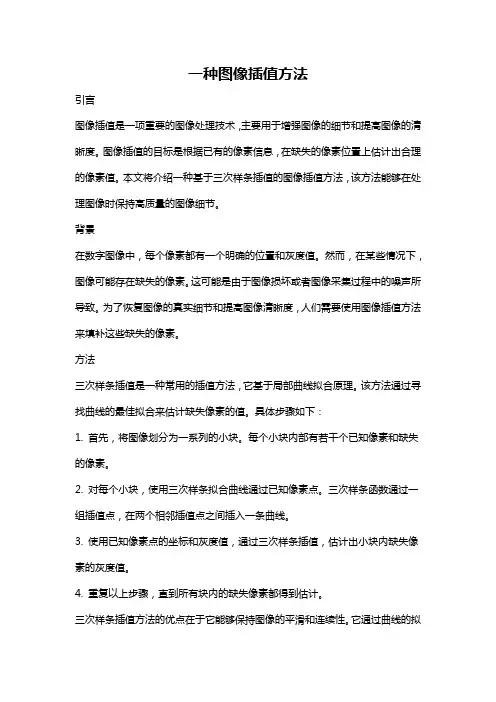 一种图像插值方法